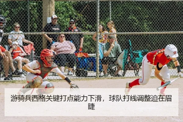 游骑兵西格关键打点能力下滑，球队打线调整迫在眉睫